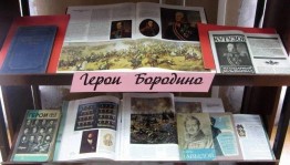 «Полководец и герой войны 1812 года»