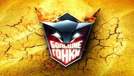 «Большие гонки»