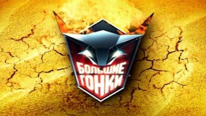 «Большие гонки»