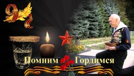 Вечер «Мы помним, мы гордимся»