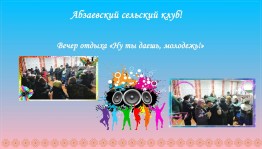 Вечер отдыха «Ну ты даешь, молодежь!»