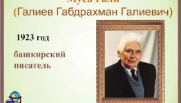 Книжная выставка «Муса Гали – поэт родного края»
