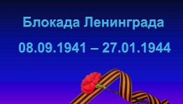 Тематический час «Великая победа Ленинграда»