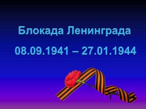 Тематический час «Великая победа Ленинграда»