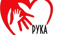 «Руку помощи»