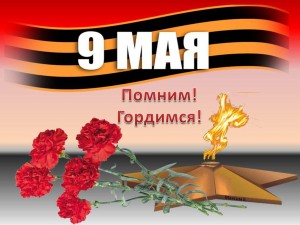 «Помним, чтим, гордимся»