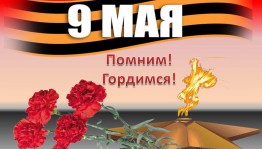 «Помним, чтим, гордимся»