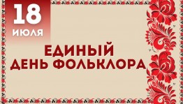 Единый день фольклора