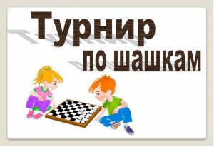 «Турнир по шашкам»