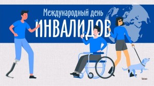 Встреча с Инвалидами
