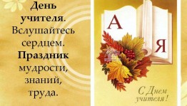 Праздник «День педагога–праздник мудрости,знаний,труда!»