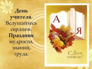 Праздник «День педагога–праздник мудрости,знаний,труда!»
