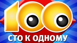 Викторина «100 к одному»