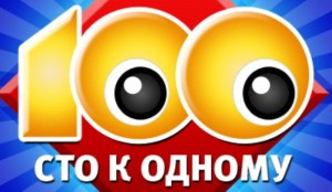 Викторина «100 к одному»