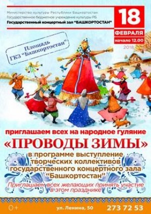 Концертный зал "Башкортостан" приглашает на проводы зимы