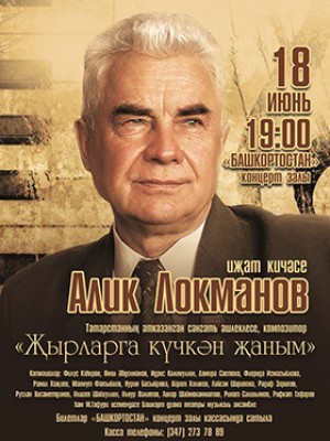 В Уфе состоится творческий вечер заслуженного деятеля Татарстана Алика Лукманова