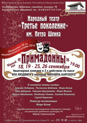 Народный театр "Третье поколение" им. П. Шеина представит спектакль «Примадонны»