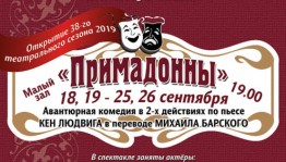 Народный театр "Третье поколение" им. П. Шеина представит спектакль «Примадонны»