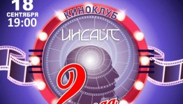 В кинотеатре «Родина» состоится встреча клуба психологического кино «Инсайт»