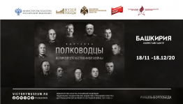 В Лайфстайл центре «Башкирия» проходит межрегиональная выставка «Полководцы Великой Отечественной войны»