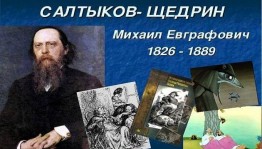 Литературный час «В мире сказок Салтыкова - Щедрина»