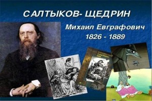 Литературный час «В мире сказок Салтыкова - Щедрина»
