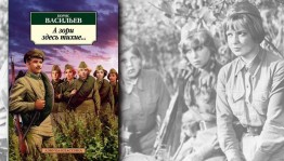 Литературный час «Тихие зори Бориса Васильева»