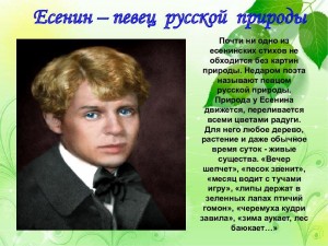 Сергей Есенин - певец родной природы