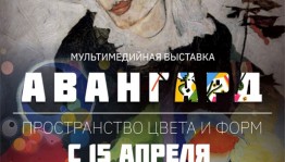 В Уфе проходит выставка "Авангард - пространство цвета и формы"