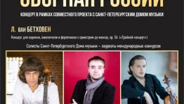 НСО РБ представит концерт в рамках совместного проекта с Санкт-Петербургским Домом музыки