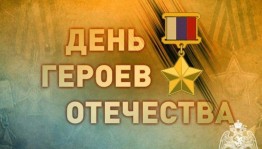 Урок мужества«Героев помним имена»