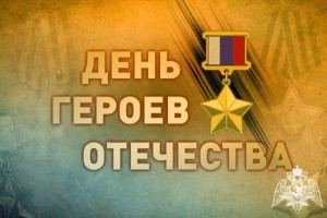 Урок мужества«Героев помним имена»