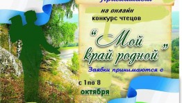 Онлайн - конкурс чтецов«Мой край родной»