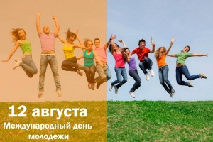 Инфочас. Международный день молодежи