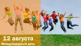 Инфочас. Международный день молодежи