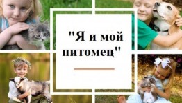 Фотоконкурс «Я и мой друг»