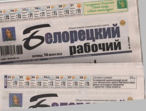 Тематическая полка «Главная газета Белоречья»