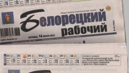 Тематическая полка «Главная газета Белоречья»