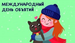 «Обними меня»