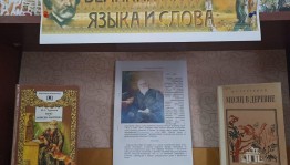 Беседа «Великий мастер языка и слова»