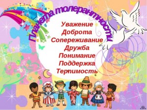 Познавательная программа в день толерантности «Возьмемся за руки друзья»