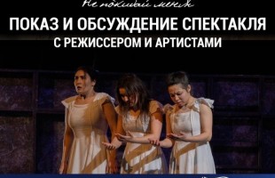 В Стерлитамаке пройдёт показ и обсуждение спектакля о героизме женщин в годы Великой Отечественной войны
