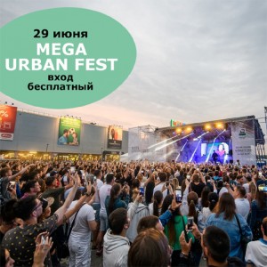 Программа фестиваля уличной культуры MEGA URBAN FEST