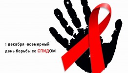 Информационно-просветительское мероприятие «СПИД не спит».