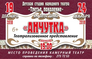 Детская студия народного театра «Третье поколение» представит премьеру спектакля «Анчутка»