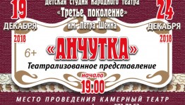 Детская студия народного театра «Третье поколение» представит премьеру спектакля «Анчутка»