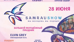 Ко Дню молодёжи в Уфе пройдёт фестиваль "Samrau Show"