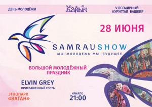 Ко Дню молодёжи в Уфе пройдёт фестиваль "Samrau Show"