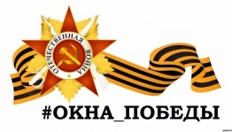 Патриотическая акция «Окно Победы» ко Дню Победы