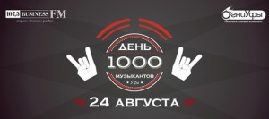 В Уфе в третий раз пройдет День 1000 музыкантов